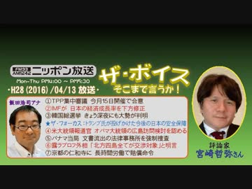 【宮崎哲弥】ザ･ボイス そこまで言うか！H28/04/13【日米安保･米の本音】
