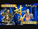 【戦国大戦】袁家は柿崎の犠牲になったのだ　その244