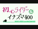 イナズマ400と初心者ライダー　聖地巡礼にいくのですっ！【大洗編】