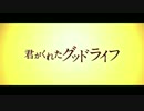 『君がくれたグッドライフ』予告編
