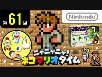 ニャニャニャ! ネコマリオタイム 第61回