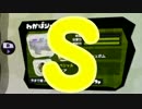 【ウデマエ】日刊　スプラトゥーン実況（仮）195【S→？】