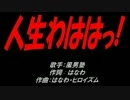 人生わははっ!