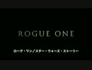 『ローグ・ワン／スター・ウォーズ・ストーリー』予告編