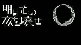 「明けない夜を壊せ」歌ってみた。葉月スバル