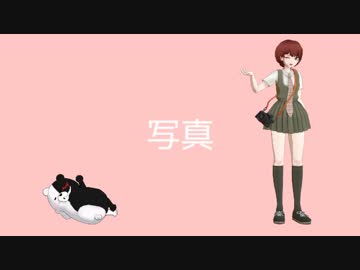 【MMD】 モノ23　写真　 【ダンガンロンパMMD】