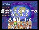 富士ミラクルドーム　ハイパースト２　東西戦　1/2　2016/4/2　