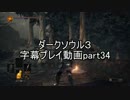 ダークソウル３字幕プレイ動画part34