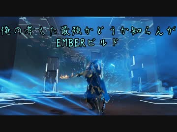 [warframe]俺の考えた最強かどうか知らんがEMBERビルド