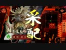 〔戦国大戦〕制圧大戦VS２騎馬謙信ちゃん　その２(正２Ｄ)ＶＳ劉裕さん
