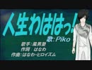 【PIKO】人生わははっ!【カバー曲