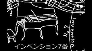 □インベンション7番を弾いてみた□　BWV778