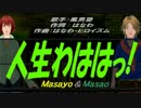 【Masayo＆Masao】人生わははっ!【カバー曲】