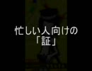 忙しい人向けの「証」