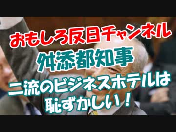 【舛添都知事】 二流のビジネスホテルは恥ずかしい！