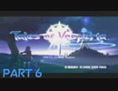 【TOV】ユーリとゆるり3人旅 part6【二人実況】