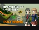【Poly Bridge】橋女が橋を造っていく話（前編）