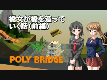 【Poly Bridge】橋女が橋を造っていく話（前編）