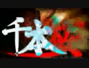 千本桜　歌ってみた！【北航】