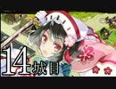 【実況】御城に関心のないワイが「城娘」を築城…【14城目】