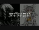 MUGEN凶悪 男神キャラ VS 女神キャラランセレ大会 part47