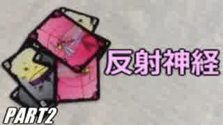 勝利の為なら手段を選ばない いかさまゴキブリを騒がし実況【part2】