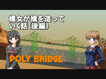 【Poly Bridge】橋女が橋を造っていく話（後編）