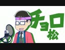 【手描き】チョロ松がSIX SHAME FACESをしゃべるだけ【type M】