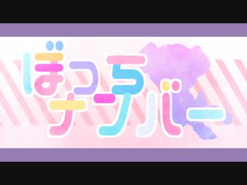 【初音ミク】ぼっちナンバー【オリジナルMV】