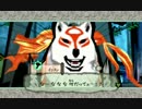 【大神】世界を救う獣のお話し【実況】part21