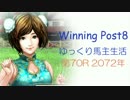 【WP8】ゆっくり馬主生活：第70R【ゆっくり実況】