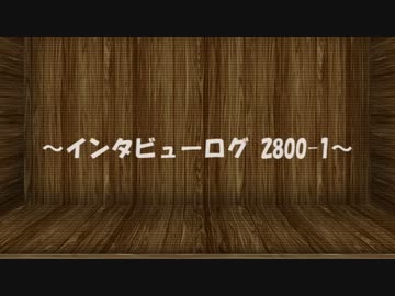 インタビューログ 2800-1~事件報告書2800-1