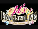 ラブライブ！μ’s Final LoveLive!の思い出
