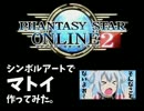 【PSO2】シンボルアートでマトイ作ってみた 1枚目