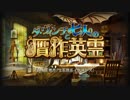 【Fate/Grand Order】 ダ・ヴィンチと七人の贋作英霊 第四節