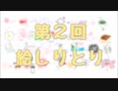 【4人で】絵しりとり（第2回）【やってみた】