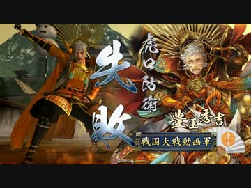 【戦国大戦】どこまでも苛烈　その10【正ニB】