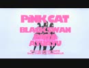 【ぶらっくすわん×ぴんた×あゆあゆっ】PiNK CAT【踊ってみた】
