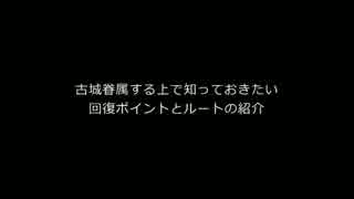 古城眷属へ贈る回復ポイントとルート紹介動画