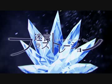 【AbsoЯute Zero】迷宮フラストレーション【オリジナル】