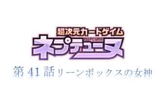 超次元カードゲイム ネプテューヌ　41話