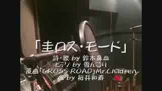 【Mr.Children】「CROSS ROAD」の替え歌「圭ロス・モード」を歌ってみた