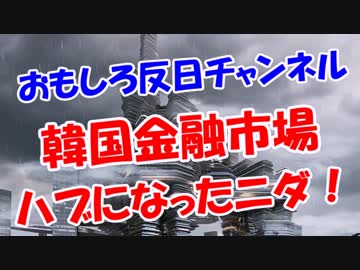 【韓国金融市場】 国際ハブになったニダ！