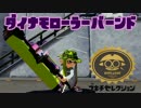 ゆっくりスプラトゥーン ダイナモローラーバーンド編