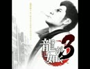 【100分間耐久】Fly -in game version-【龍が如く3】