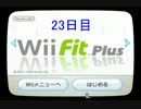 Wii Fit PlusでBMI値25を目指す 【23日目】