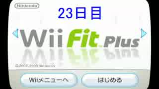 Wii Fit PlusでBMI値25を目指す 【23日目】