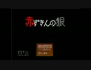 [実況]赤ずきんの狼6匹目