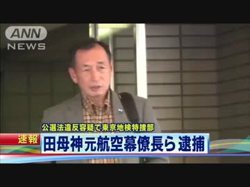 “公選法違反”で田母神元航空幕僚長ら2人を逮捕