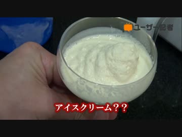 【検証】本当にアイスクリームは作れるのか？【最安値器具】